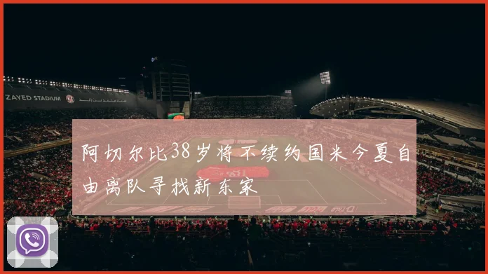 阿切尔比38岁将不续约国米今夏自由离队寻找新东家